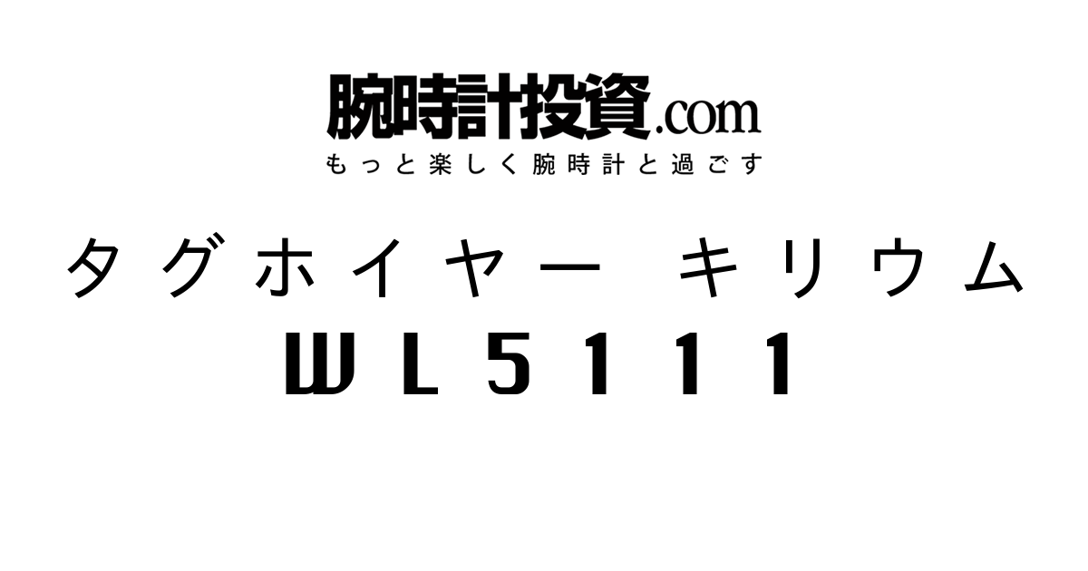 タグホイヤー キリウム WL5111の価格・値段一覧 - 腕時計投資.com