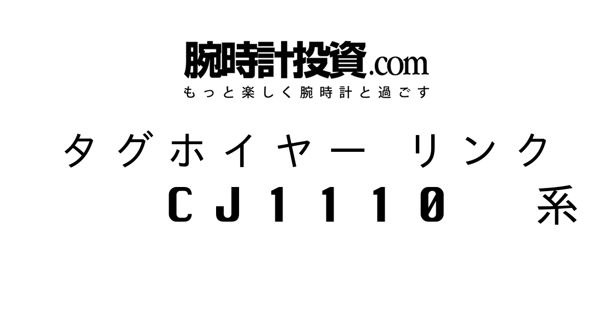 タグホイヤー リンク CJ1110系の価格・値段一覧 - 腕時計投資.com