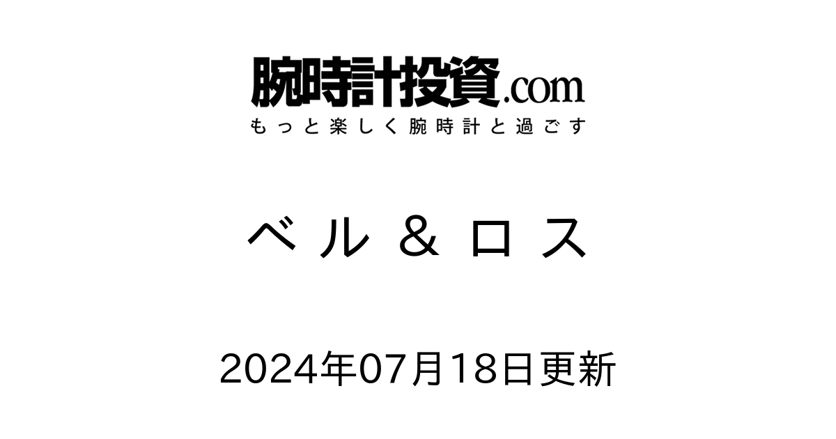 価格帯[10万円台] ベル＆ロス(Bellu0026Ross)の腕時計 販売情報一覧 - 腕時計投資.com